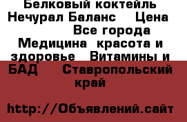 Белковый коктейль Нечурал Баланс. › Цена ­ 2 200 - Все города Медицина, красота и здоровье » Витамины и БАД   . Ставропольский край